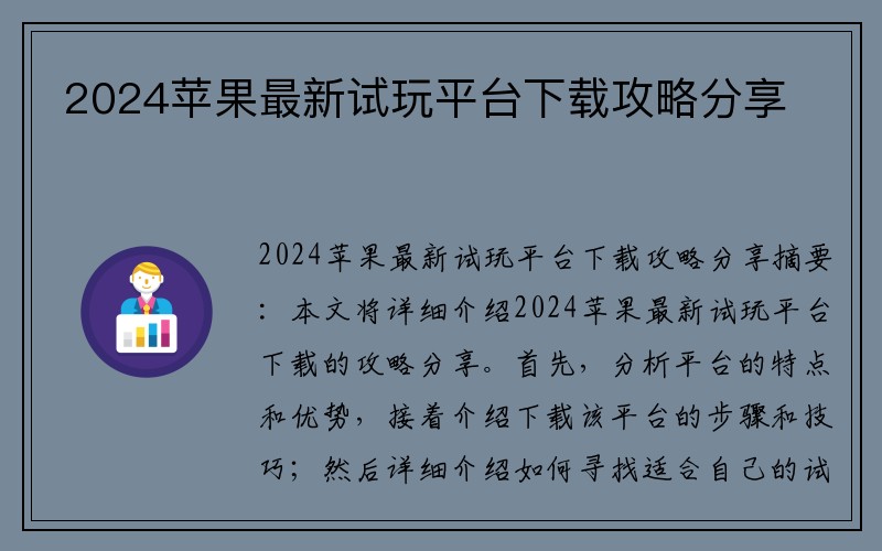 2024苹果最新试玩平台下载攻略分享