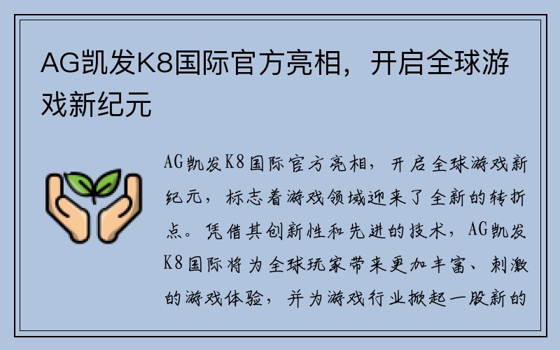 AG凯发K8国际官方亮相，开启全球游戏新纪元