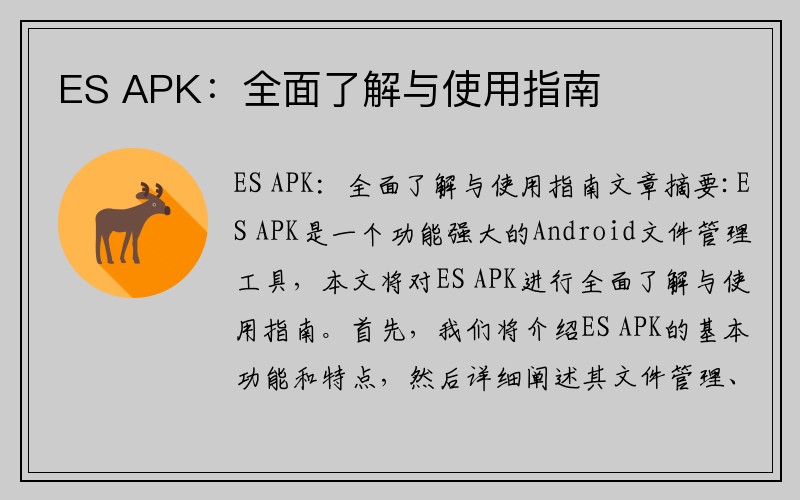 ES APK：全面了解与使用指南