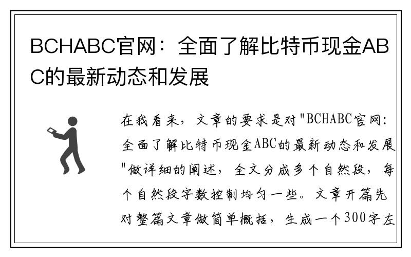 BCHABC官网：全面了解比特币现金ABC的最新动态和发展