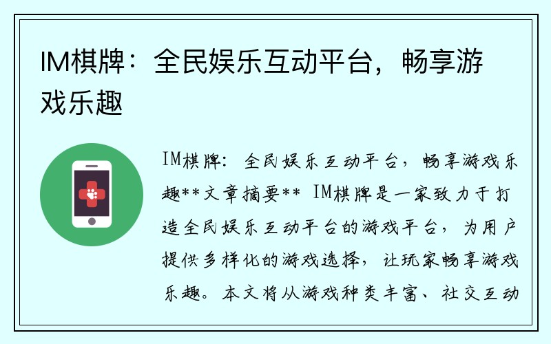 IM棋牌：全民娱乐互动平台，畅享游戏乐趣