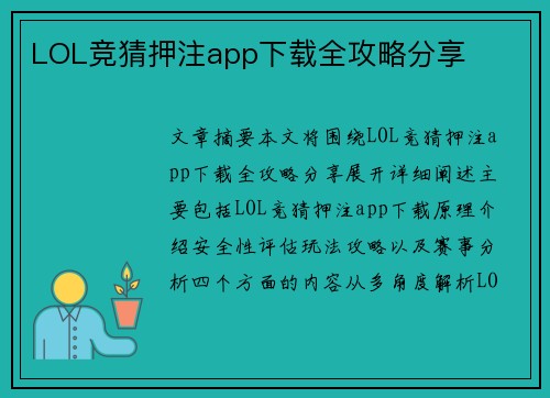 LOL竞猜押注app下载全攻略分享