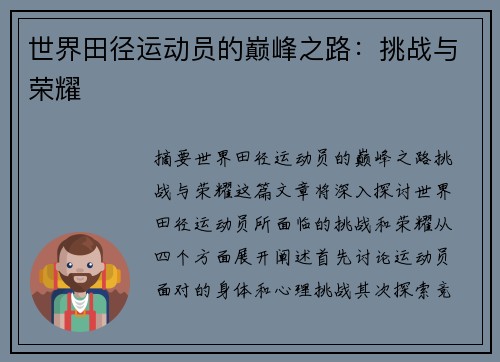 世界田径运动员的巅峰之路：挑战与荣耀