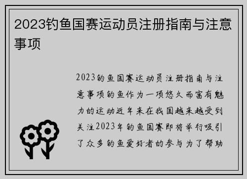 2023钓鱼国赛运动员注册指南与注意事项