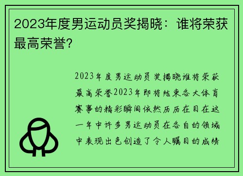 2023年度男运动员奖揭晓：谁将荣获最高荣誉？