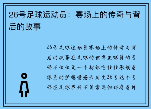 26号足球运动员：赛场上的传奇与背后的故事