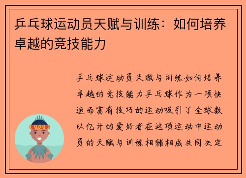 乒乓球运动员天赋与训练：如何培养卓越的竞技能力