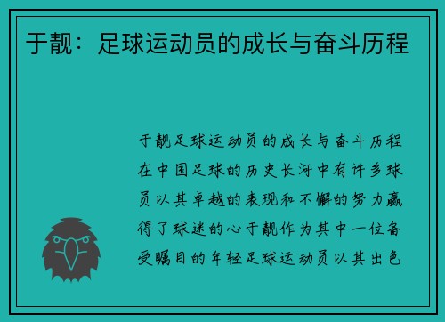 于靓：足球运动员的成长与奋斗历程