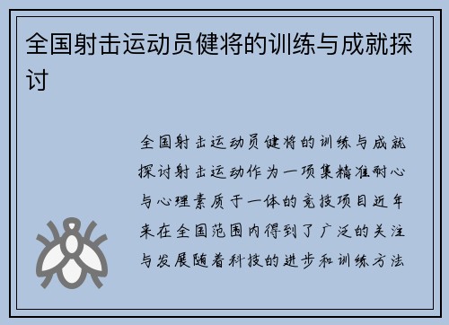 全国射击运动员健将的训练与成就探讨