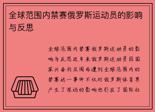 全球范围内禁赛俄罗斯运动员的影响与反思