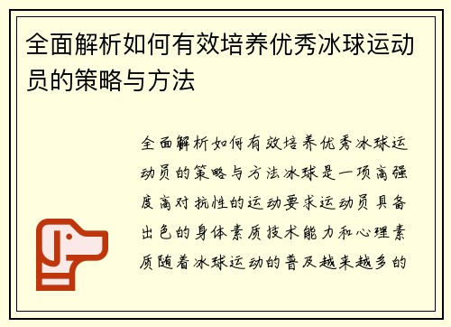 全面解析如何有效培养优秀冰球运动员的策略与方法