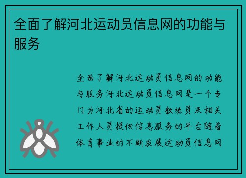 全面了解河北运动员信息网的功能与服务