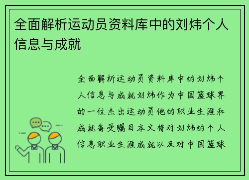 全面解析运动员资料库中的刘炜个人信息与成就