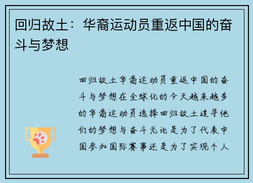 回归故土：华裔运动员重返中国的奋斗与梦想