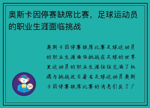 奥斯卡因停赛缺席比赛，足球运动员的职业生涯面临挑战