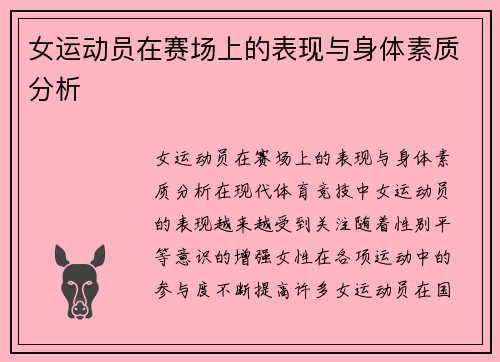 女运动员在赛场上的表现与身体素质分析