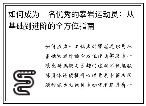 如何成为一名优秀的攀岩运动员：从基础到进阶的全方位指南