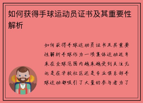 如何获得手球运动员证书及其重要性解析