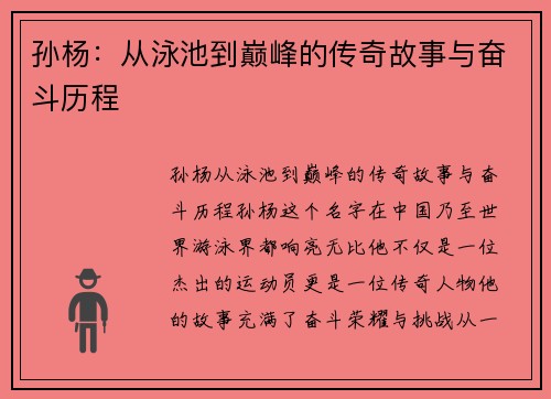 孙杨：从泳池到巅峰的传奇故事与奋斗历程