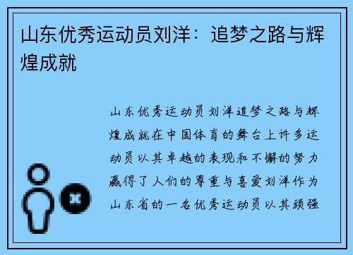 山东优秀运动员刘洋：追梦之路与辉煌成就